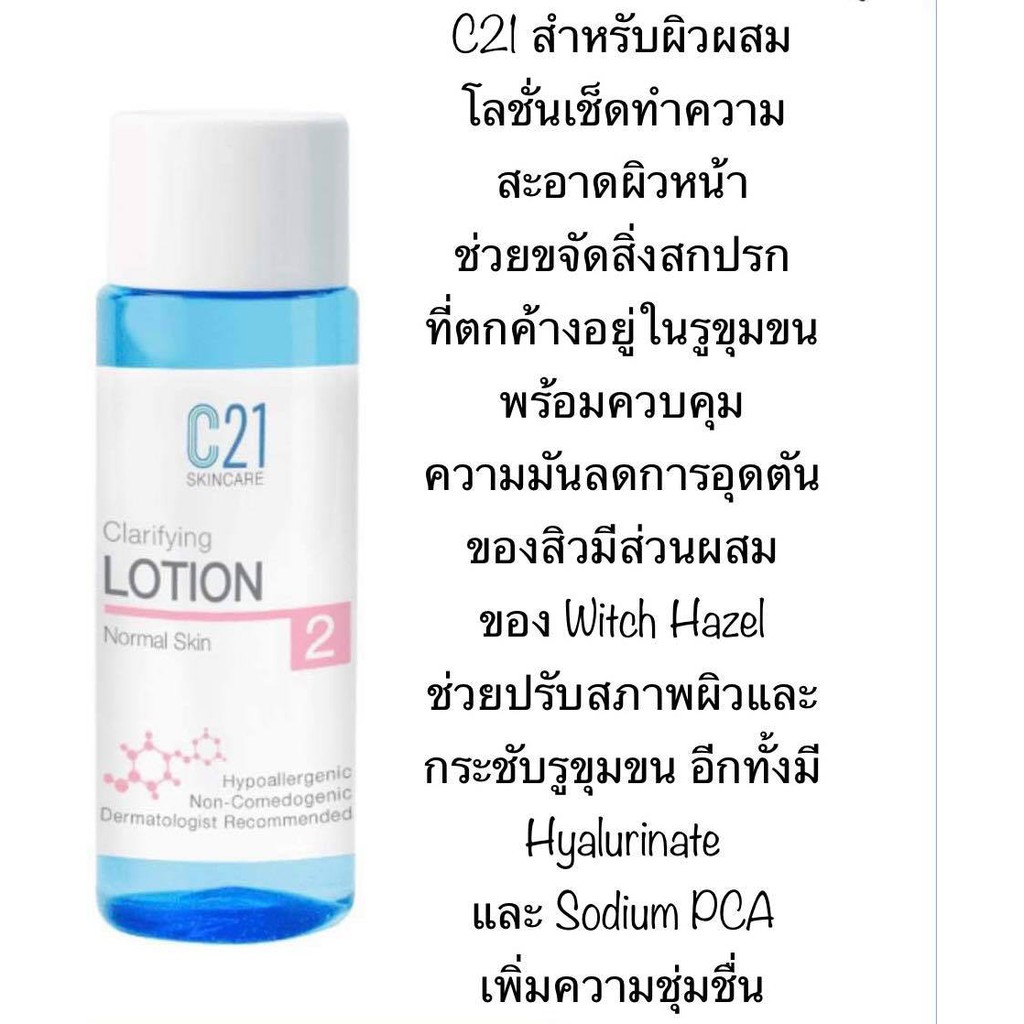 C21 CLARIFYING LOTION FOR NORMAL SKIN NO.2 100ml โทนเนอร์สำหรับผิวธรรมดา-ผสม