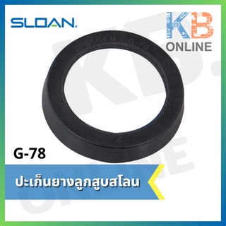 G78 ปะเก็นยางลูกสูบสโลน Sloan G-78 Molded Cup