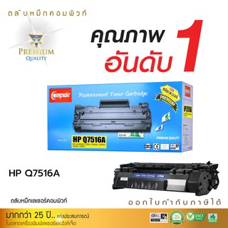 ตลับหมึกคอมพิวท์ สำหรับ HP Q7516A (16A) / CANON 309 ตลับหมึกเลเซอร์ดำ รับประกันคุณภาพ ออกใบกำกับภาษีไปพร้อมสินค้า