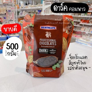 bestmate ดาร์คช็อคโกแลต คอมพาว เข้มข้น ชนิดกระดุม 500 กรัม bestmate dark chocolate compound 500 กรัม