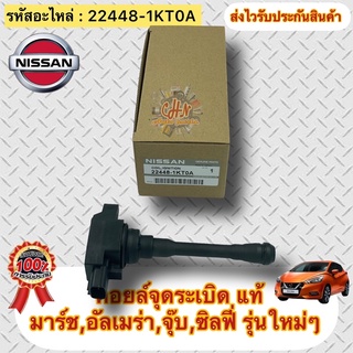 คอยล์จุดระเบิด แท้100% ยี่ห้อรถ NISSAN รุ่น มาร์ช อัลเมร่า จุ๊บ ซิลฟี่ (รุ่นใหม่ๆ) รหัสอะไหล่ 22448-1KT0A ผู้ผลิตHANSHIN