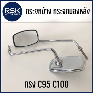 กระจกข้าง กระจกมองหลัง ทรง C95 C100 ชุบ เงา ขายาว วินเทจ สำหรับมอเตอร์ไซค์ HONDA รุ่น C70 C95 C100 CUSTOM และ และรถเก่า