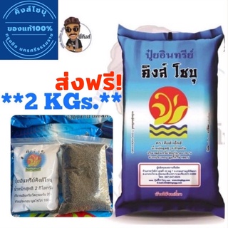 ปุ๋ยอินทรีย์คุณภาพสูง ตราคิงส์โชบุ แบ่งขายขนาด 2 กิโลกรัม **ส่งฟรี 1-3วันได้รับ**