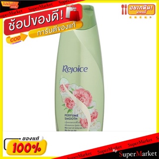 🚚💨พร้อมส่ง!! รีจอยส์ พาร์ฟูม สมูท แชมพูเพื่อผมหอม นุ่มสลวย 340มล. Rejoice Perfume Smooth Shampoo 340ml