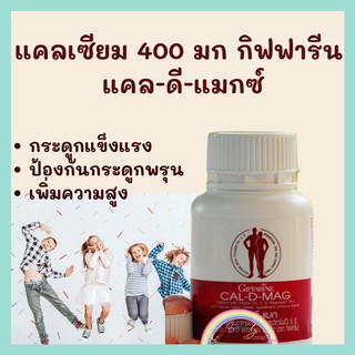 อาหารเสริม Calcium แคลเซี่ยม แคลดีแมกซ์  เพิ่มสูง บำรุงกระดูก ป้องกัน กระดูกพรุน Giffarine Cal D Mag  กิฟฟารีน