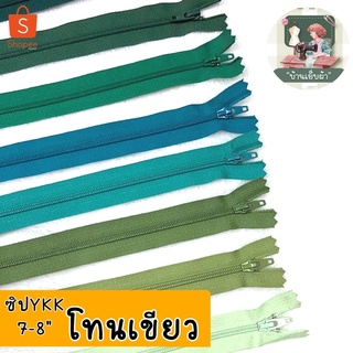 ด่วน 2 แถม 1 (คละตัวแถม) ซิปYKK แท้ 7-8 นิ้ว (โทนเขียว) ซิปล๊อคอัตโนมัติ มีสีให้เลือกเยอะ ซิปกระเป๋า ซิปเสื้อ ซิปdiy