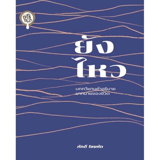 หนังสือ ยังไหว  สำนักพิมพ์กะทิ กะลา