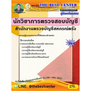 คู่มือสอบนักวิชาการตรวจสอบบัญชี สำนักงานตรวจบัญชีสหกรณ์ตรัง ปี 64