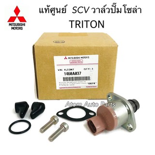 แท้ศูนย์ MITSUBISHI SCV วาล์ว วาล์วปั๊มโซล่า TRITON (SCV วาล์ว-ตัวสั้น) สวิตซ์ตูดปั๊ม รหัส.1460A037