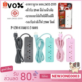 ปลั๊กไฟ VOX ปลั๊กไฟ มอก. รุ่น P-130 3 ช่อง 1 สวิตซ์ ความยาว 3 เมตร