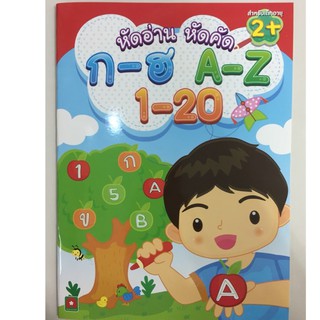 หัดอ่าน หัดคัด ก-ฮ A-Z 1-20 มี3วิชาในเล่ม อนุบาล (อักษรา)