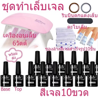 สินค้าขายดี​พร้อม​ส่ง​ ชุดทําเล็บเจลGel Set เครื่องอบเล็บLED6วัตต์＋สีเจล10สี+ตะไบ​เล็บ​ตาม​รูป​+top coat +Base coat