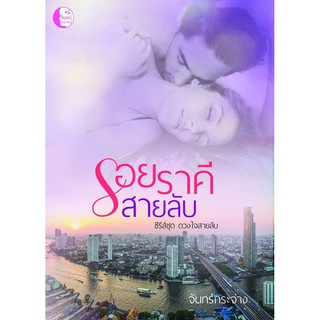 รอยราคีสายลับ/จันทร์กระจ่าง