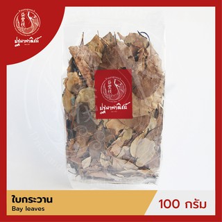 ใบกระวาน / ใบเบย์ ปฐมาพาณิชย์ 100/500 กรัม (Bay Leaves)  เครื่องเทศ / เครื่องปรุง สมุนไพร สำหรับประกอบอาหาร-เครื่องดื่ม