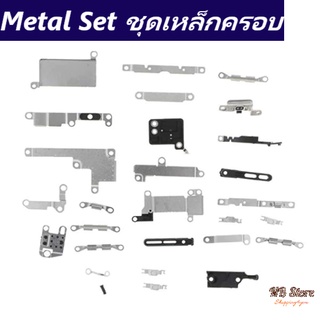 อะไหล่ชุดเหล็ก ชุดเหล็กครอบ ด้านใน Metal Set สำหรับ ไอโฟน