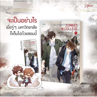 (พร้อมส่ง) หนังสือ​ มหาวิทยาลัยซอมบี้ เล่ม 1-2