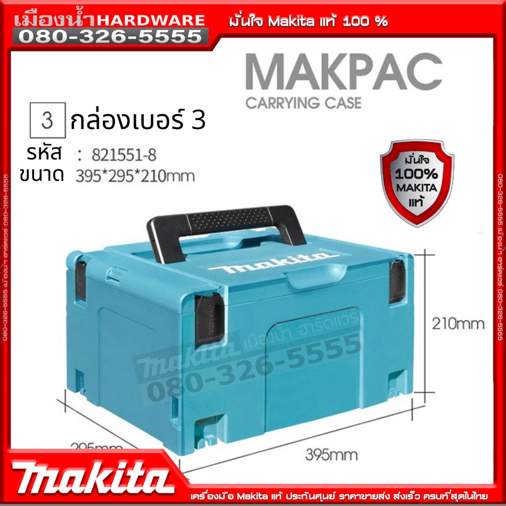 Makita Case 3 กล่องเครื่องมือเอนกประสงค์ เคสเบอร์ 3 CONNECTOR CASE TYPE 3 MAKPAC 821551-8
