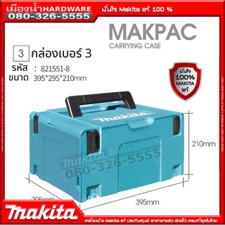 Makita Case 3 กล่องเครื่องมือเอนกประสงค์ เคสเบอร์ 3 CONNECTO…