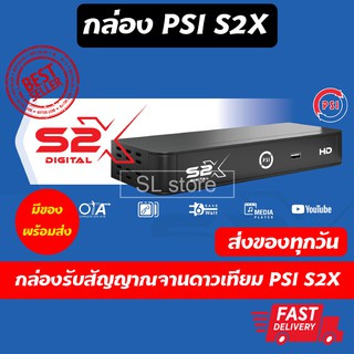 กล่อง PSI S2 S2X กล่องรับสัญญาณจานดาวเทียม PSI S2 S2X