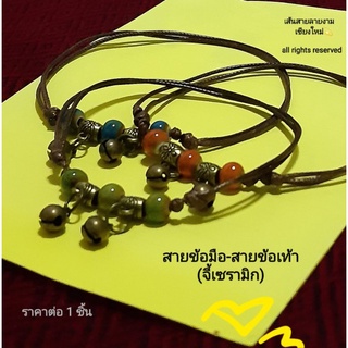 สร้อยข้อมือ - สร้อยข้อเท้า ประดับจี้เซรามิก+กระดิ่งน่ารักๆ สายเชือกปรับได้ กำไล เครื่องประดับ By เส้นสายลายงามเชียงใหม่