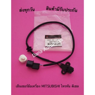 เซ็นเซอร์ข้อเหวี่ยง MITSUBISHI ไทรทัน ดีเชล พาสนัมเบอร์:MD342826