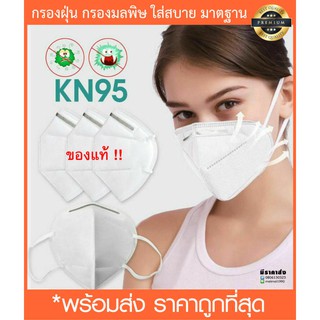 (KN) 90N-95พร้อมส่ง ไม่บาง Kเอ็น95 Kเอ็น90ผ้าปิด จมูก ปาก หน้าแมสกรอง PM 2.5 อนามัยของแท้