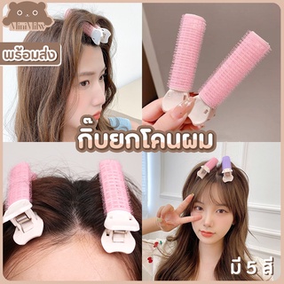 [พร้อมส่ง] กิ๊บยกโคนผม สไตล์เกาหลี ยกโคนผมให้มีวอลลุ่ม ไม่ลีบแบน มี 5 สี : MiniMilwʕ•ᴥ•ʔ