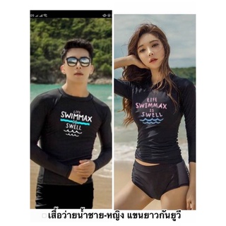 เสื้อว่ายน้ำชาย-หญิงแขนยาวกันยูวี