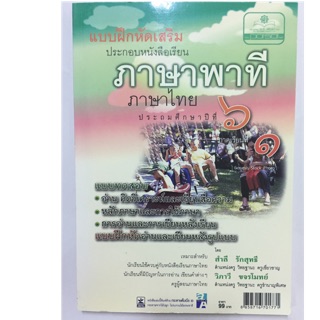 แบบฝึกหัดเสริม ภาษาพาที ป.6 เล่ม1 (สนพ.พ.ศ.)