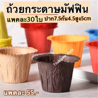 ถ้วยกระดาษมัฟฟิน แพค30ใบ