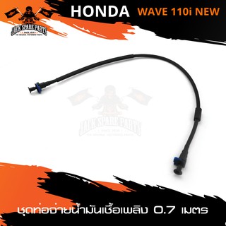 ชุดท่อจ่ายน้ำมันเชื้อเพลิง (ปั๊มติ๊ก) ความยาวสาย 0.7เมตร HONDA WAVE 110i NEW