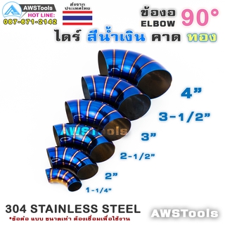 ข้องอสี ข้องอน้ำเงินคาดทอง  ปลายท่อไอเสีย ปลายท่อสีน้ำเงิน ป…