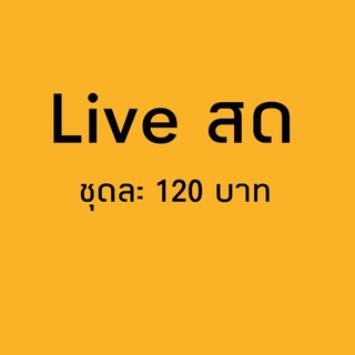 เฉพาะไลฟ์สดราคาชุดละ 120 บาทเท่านั้นค่า