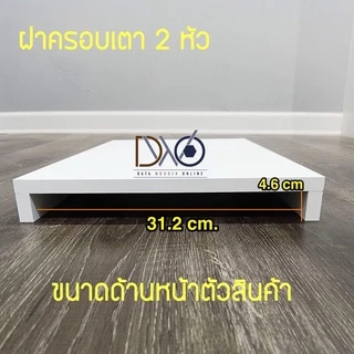 ฝาครอบเตา2หัว ชั้นวางของในครัว