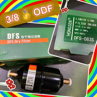 ดรายเออร์ DFS DRY FILTER 3 / 8 ODF 4.5MPa แบบดี AAA DFS-083S