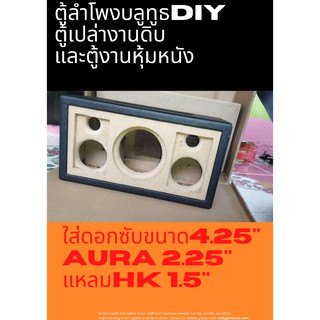 ตูู้ลำโพงเปล่า ตู้ลำโพงบลูทูธDIYใส่ดอกซับ 4.25"x1 เสียงกลางดอกAura 2.25"x2 เสียงแหลมHK1.5"x2