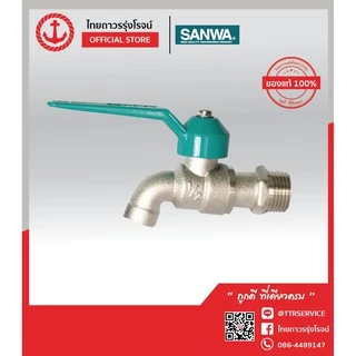 SANWA ก็อกบอลแฟนซี ทองเหลืองเกรด A 1/2หุน CK15 (ของแท้ 1000%) TTR Store