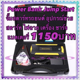 power bank jump start 89800 mAh ติดรถไว้อุ่นใจ