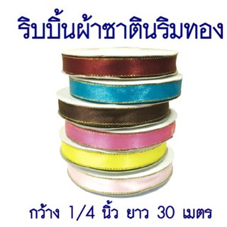 ริบบิ้นผ้าซาตินริมทอง 1/4 ความยาว 30 เมตร