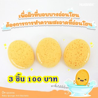 ให้ฟองน้ำแอนตี้แบคทีเรียของเรา 3 ชิ้น 100 บาท (NUEBABE) ดูแลทำความสะอาดลูกน้อย