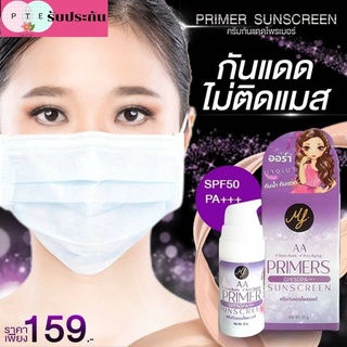 ครีมกันแดดหน้าวาว MFSPF 50++ เบจผสมไพรเมอร์ ปกปิดขุมขนออร่าบางเบากระจ่างใส อ่อนโยนทุกสภาพผิว รับประกันสินค้า