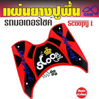 ยางปูพื้น HONDA Scoopy I สีแดง สำหรับ อะไหล่ รถ มอเตอร์ไซค์