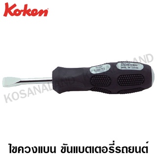 Koken ไขควงแบน รุ่น 169BP (Car Battery Screw Removers)