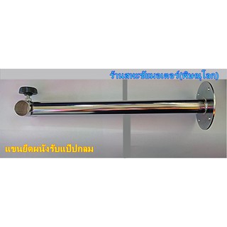 แขนยึดผนังรับแป๊ปกลม ความยาว 34ซม.