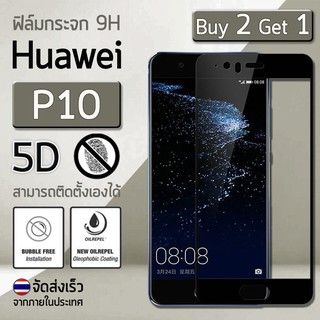 ซื้อ 2 ฟรี 1 - ฟิล์มกระจก Huawei P10 สีดำ ฟิล์มกันรอย ฟิล์มกระจกนิรภัย ฟิล์มเต็มจอ - Premium 5D Curved Tempered Glass