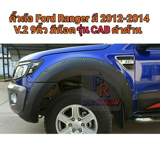 คิ้วล้อ Ford Ranger 2012-2014 9นิ้ว หมุด สีดำด้าน CAB