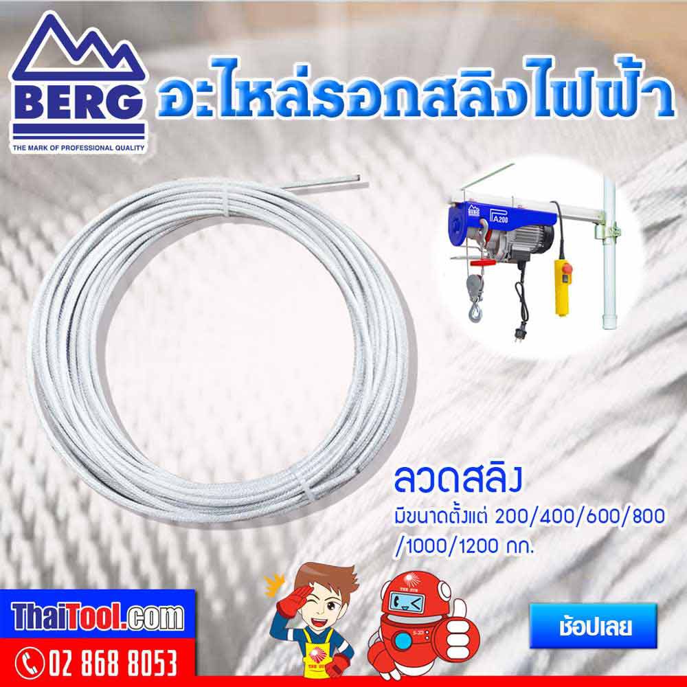 BERG อะไหล่รอกสลิงไฟฟ้า ลวดสลิง (1 เส้น)
