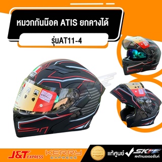 หมวกกันน๊อค ATIS รุ่นAT11-4 เต็มใบ แว่น2ชั้น ยกคางได้ ของแท้ มีมอก