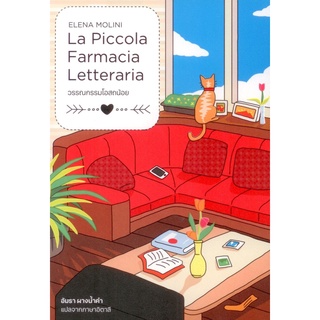 วรรณกรรมโอสถน้อย : La Piccola Farmacia Letteraria