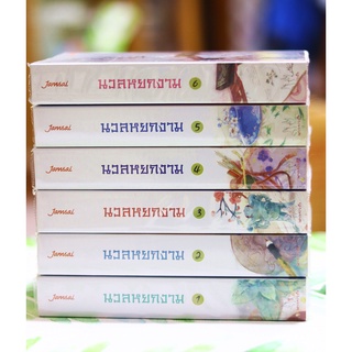 นวลหยกงาม เล่ม 1-6 หนังสือนิยาย แจ่มใส